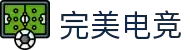完美电竞_赛事日历、战术攻略与选手数据平台